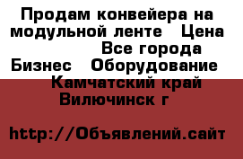 Продам конвейера на модульной ленте › Цена ­ 80 000 - Все города Бизнес » Оборудование   . Камчатский край,Вилючинск г.